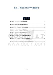 基于AI的員工個性化學習路徑優化-洞察及研究