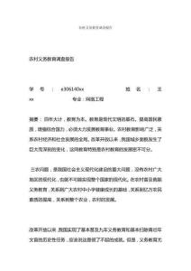 農(nóng)村義務(wù)教育調(diào)查報(bào)告