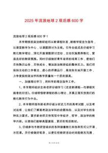 2025年流浪地球2觀后感600字