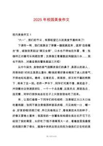 2025年校園美食作文