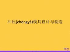 沖壓模具設(shè)計與制造推選優(yōu)秀ppt