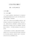大學讀書筆記500字