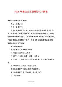 2025年最優企業捐贈協議書模板