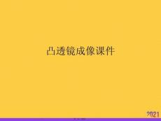 凸透鏡成像課件PPT資料