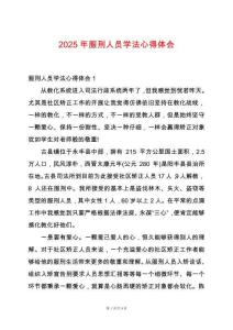 2025年服刑人員學(xué)法心得體會(huì)