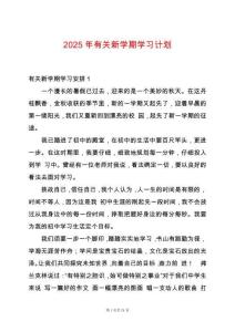 2025年有關(guān)新學(xué)期學(xué)習(xí)計(jì)劃