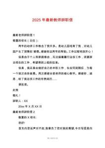 2025年最新教師辭職信