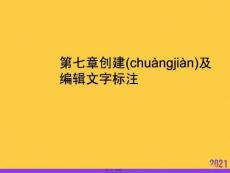 創(chuàng)建及編輯文字標(biāo)注正規(guī)版資料