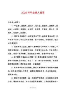 2025年畢業(yè)感人留言