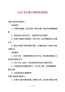 2025年方案工程師崗位職責(zé)