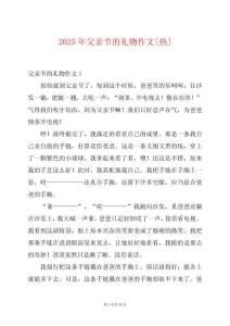 2025年父親節(jié)的禮物作文[熱]