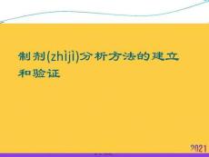 制劑分析方法的建立和驗證優選ppt資料