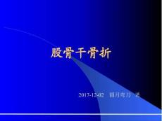 股骨干骨折課件