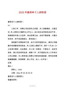 2025年最簡單個人辭職信