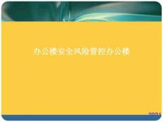 辦公樓安全風險管控辦公樓全套ppt