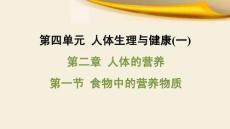 人教 七年級生物上冊  第四單元03-第二章 人體的營養-第一節 食物中的營養物質