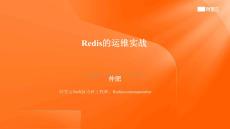 Redis的運(yùn)維實(shí)戰(zhàn)