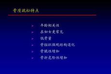 骨質疏松與骨折【頁PPT課件】