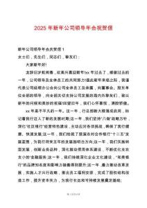 2025年新年公司領(lǐng)導(dǎo)年會(huì)祝賀信