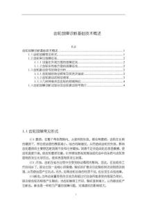 齒輪故障診斷基礎(chǔ)技術(shù)概述【2600字】