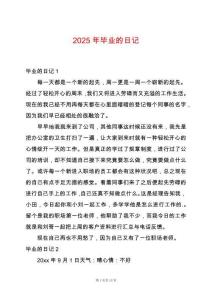 2025年畢業(yè)的日記