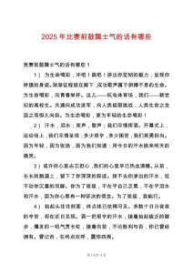 2025年比賽前鼓舞士氣的話有哪些