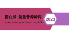 蛋白質能量營養不良課件