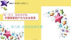 動蕩的春秋時期課件