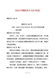 2025年期盼作文400字[優]