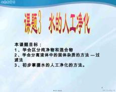 化學九年級上魯教版水的人工凈化課件(共22張PPT)