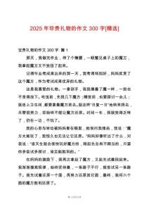 2025年珍貴禮物的作文300字[精選]