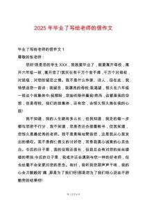 2025年畢業了寫給老師的信作文