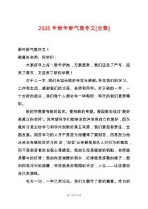 2025年新年新氣象作文[合集]