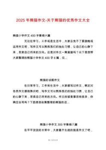 2025年熊貓作文-關(guān)于熊貓的優(yōu)秀作文大全