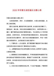2025年珍愛(ài)生命防溺水主題心得