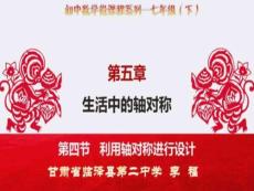 北師大版-七年級下冊數學-4-利用軸對稱進行設計PPT文檔