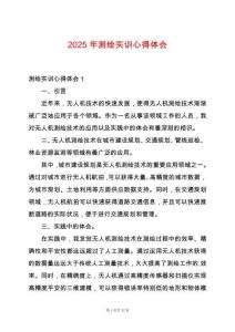 2025年測繪實訓(xùn)心得體會