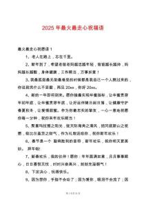 2025年最火最走心祝福語