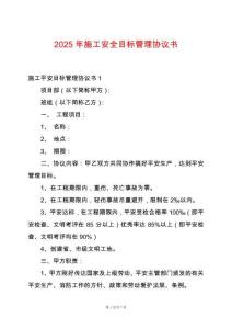 2025年施工安全目標管理協議書