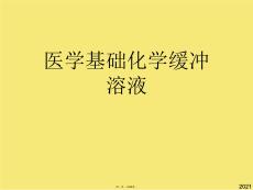 醫學基礎化學緩沖溶液(與“緩沖溶液”有關的文檔共54張)