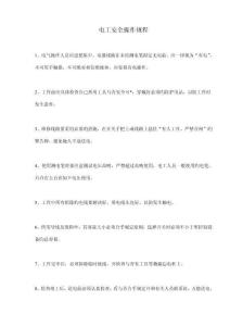 電工安全操作規程