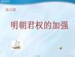 歷史七年級下人教新課標第課明朝君權的加強課件2(共38張PPT)