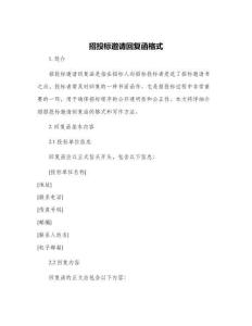 招投標(biāo)邀請(qǐng)回復(fù)函格式