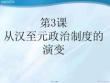 歷史必修ⅰ人教新課標-第課-從漢至元政治制度的演變課件(共36張PPT)