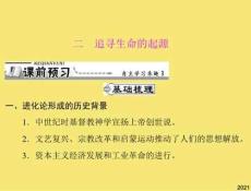 歷史必修ⅲ人民版專題七二追尋生命的起源課件完美版資料