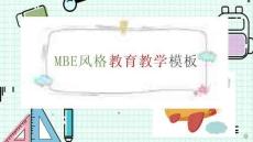 MBE教育教學(xué)行業(yè)通用PPT模板