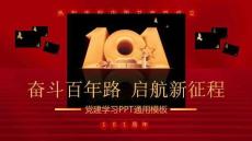 建黨節奮斗百年路啟航新征程PPT模板