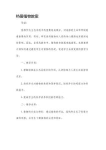 熱愛植物市公開課獲獎教案省名師優質課賽課一等獎教案