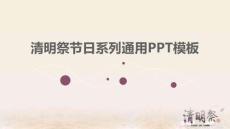 清明祭節系列通用節日風俗PPT模板