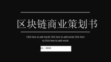 時尚簡約大氣科技感藍色區塊鏈ppt模板